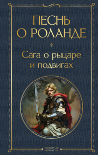  - Песнь о Роланде. Сага о рыцаре и подвигах