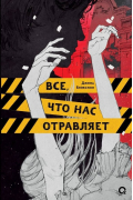 Джина Блэксилл - Все, что нас отравляет