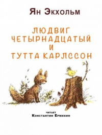 Ян Экхольм - Людвиг Четырнадцатый и Тутта Карлссон