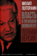 Михаил Полторанин - Власть в тротиловом эквиваленте. Полная версия