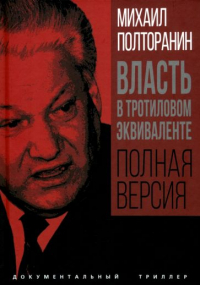 Михаил Полторанин - Власть в тротиловом эквиваленте. Полная версия