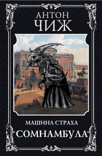 Сомнамбула