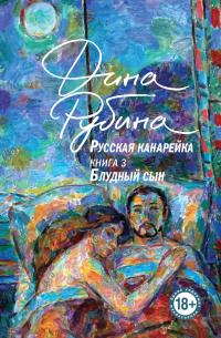 Русская канарейка. Блудный сын