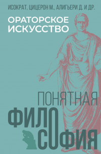 Ораторское искусство