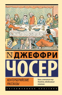 Кентерберийские рассказы