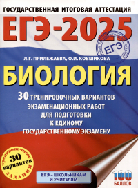  - ЕГЭ-2025. Биология. 30 тренировочных вариантов экзаменационных работ для подготовки к единому государственному экзамену