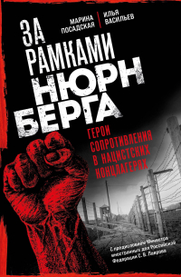  - За рамками Нюрнберга: герои сопротивления в нацистских концлагерях