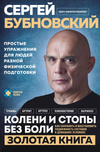 Сергей Бубновский - Колени и стопы без боли. Как сохранить и восстановить подвижность суставов в домашних условиях