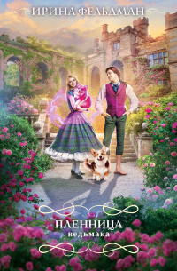 Пленница ведьмака
