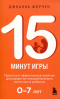 Дион Форчун - 15 минут игры. Простые и эффективные занятия для развития эмоционального интеллекта ребенка. 0-7 лет