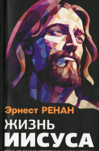 Эрнест Ренан - Жизнь Иисуса