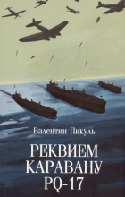 Валентин Пикуль - Реквием каравану PQ-17