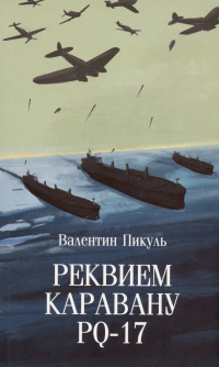 Валентин Пикуль - Реквием каравану PQ-17
