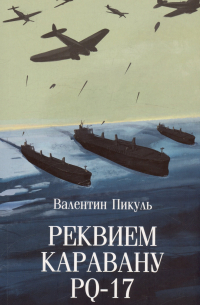 Реквием каравану PQ-17