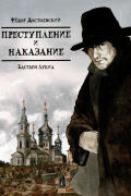 Преступление и наказание