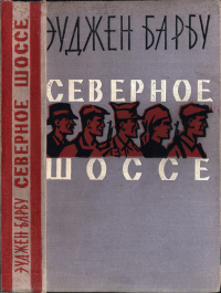 Эуджен Барбу - Северное шоссе