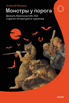Алексей Вдовин - Монстры у порога. Дракула, Франкенштейн, Вий и другие литературные чудовища