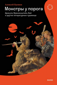 Алексей Вдовин - Монстры у порога. Дракула, Франкенштейн, Вий и другие литературные чудовища