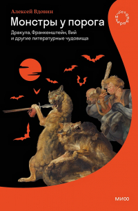 Алексей Вдовин - Монстры у порога. Дракула, Франкенштейн, Вий и другие литературные чудовища