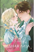 Бедная Лиза