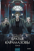 Братья Карамазовы. Том II