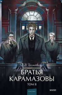Фёдор Достоевский - Братья Карамазовы. Том II