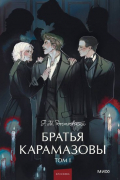 Фёдор Достоевский - Братья Карамазовы. Том I
