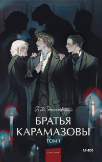Фёдор Достоевский - Братья Карамазовы. Том I