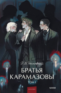 Братья Карамазовы. Том I