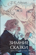 Ганс Христиан Андерсен - Зимние сказки. Вечные истории. Young Adult