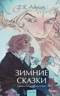 Ганс Христиан Андерсен - Зимние сказки. Вечные истории. Young Adult