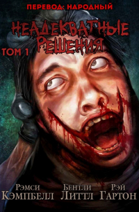 Неадекватные Решения. Том 1