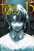 Сирю Накатакэ - 十字架のろくにん(15) / Juujika no Rokunin
