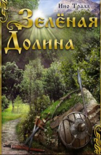 Эдуард Катлас - Зеленая Долина