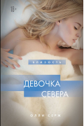 Олли Серж - Девочка Севера