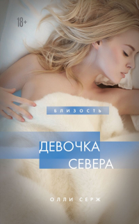 Олли Серж - Девочка Севера