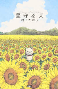 星守る犬 / Hoshi Mamoru Inu
