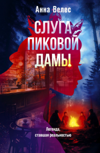 Анна Велес - Слуга Пиковой дамы
