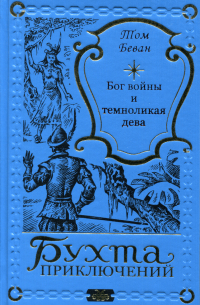 Том Беван - Бог войны и темноликая дева