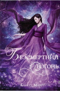 Безсмертний вогонь. Книга 3