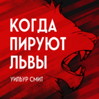 Уилбур Смит - Когда пируют львы