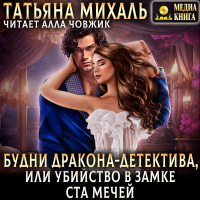 Татьяна Михаль - Будни Дракона-детектива, или Убийство в замке ста мечей