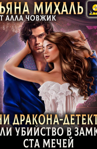 Будни Дракона-детектива, или Убийство в замке ста мечей