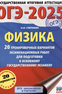 Нина Слепнева - ОГЭ-2025. Физика. 20 тренировочных вариантов экзаменационных работ для подготовки к основному государственному экзамену