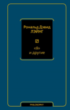 Рональд Дэвид Лэйнг - &quot;Я&quot; и другие