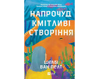 Шелби ван Пелт - Напрочуд кмітливі створіння