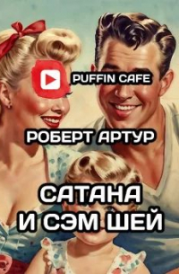 Сатана и Сэм Шей