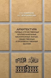 Архитектура первых отечественных крупнопанельных малоэтажных жилых, общественных и производственных зданий