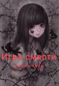 Саша Щипин - Игра смерти