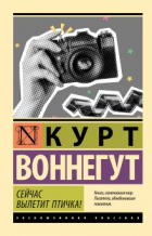 Курт Воннегут - Сейчас вылетит птичка!